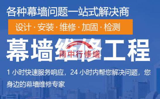 恩施幕墙修缮/维修