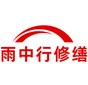 恩施雨中行修缮工程有限公司